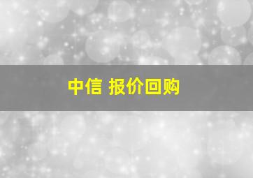 中信 报价回购